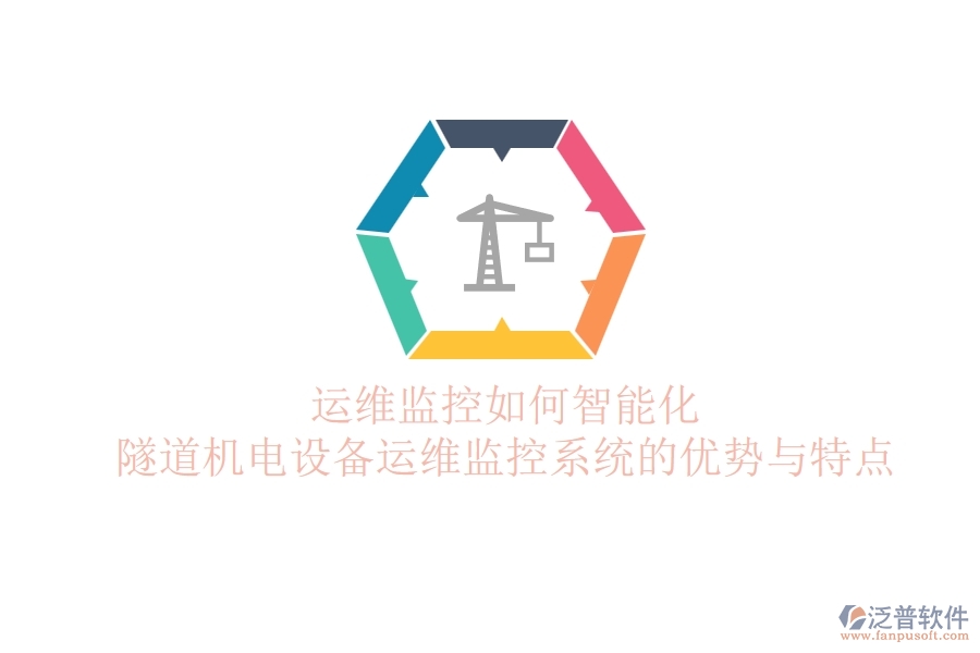 運維監(jiān)控如何智能化？隧道機電設備運維監(jiān)控系統(tǒng)的優(yōu)勢與特點
