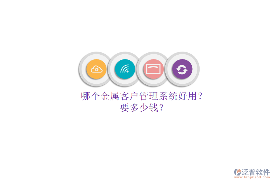 哪個金屬客戶管理系統(tǒng)好用？要多少錢？.png