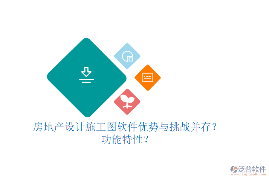 房地產(chǎn)設計施工圖軟件：優(yōu)勢與挑戰(zhàn)并存？功能特性？