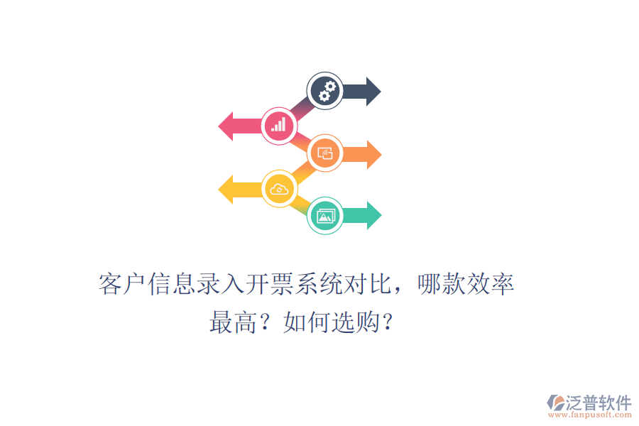 客戶信息錄入開票系統(tǒng)對比，哪款效率最高？如何選購？