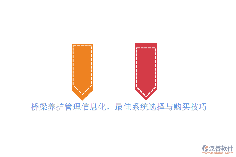橋梁養(yǎng)護(hù)管理信息化，最佳系統(tǒng)選擇與購(gòu)買(mǎi)技巧
