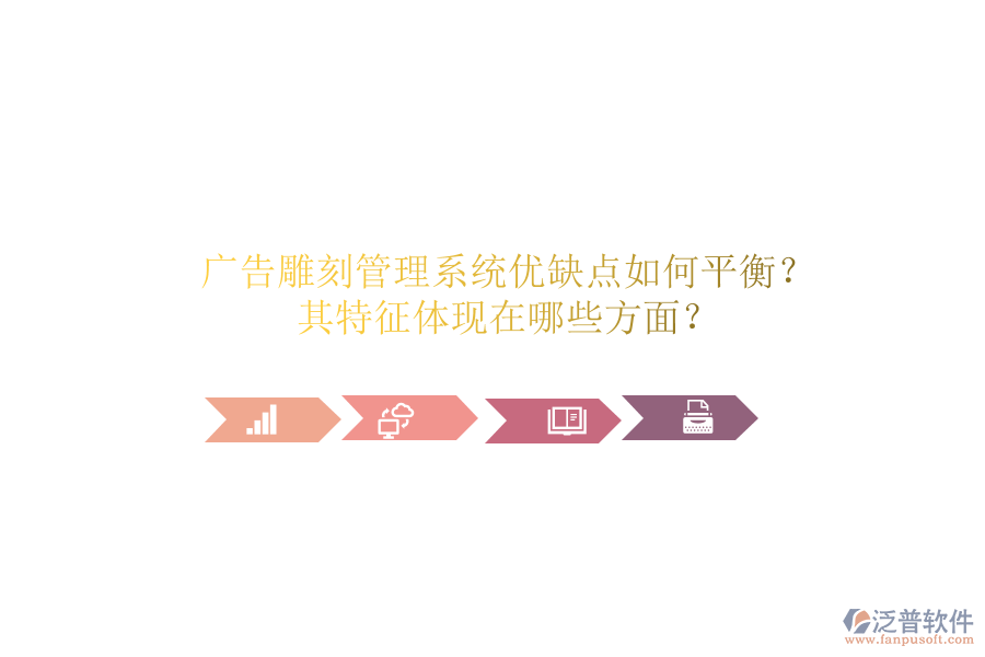 廣告雕刻管理系統(tǒng)：優(yōu)缺點(diǎn)如何平衡？其特征體現(xiàn)在哪些方面？