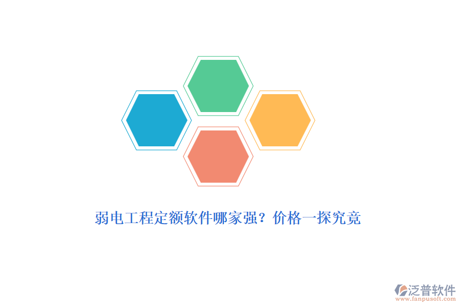弱電工程定額軟件哪家強(qiáng)？?jī)r(jià)格一探究竟