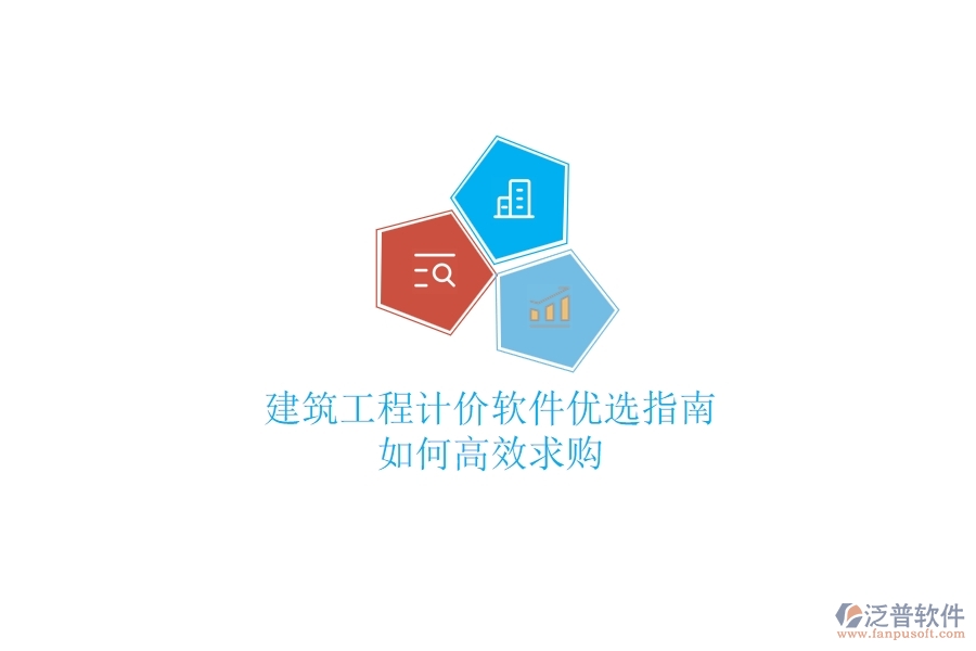 建筑工程計(jì)價(jià)軟件優(yōu)選指南，如何高效求購？
