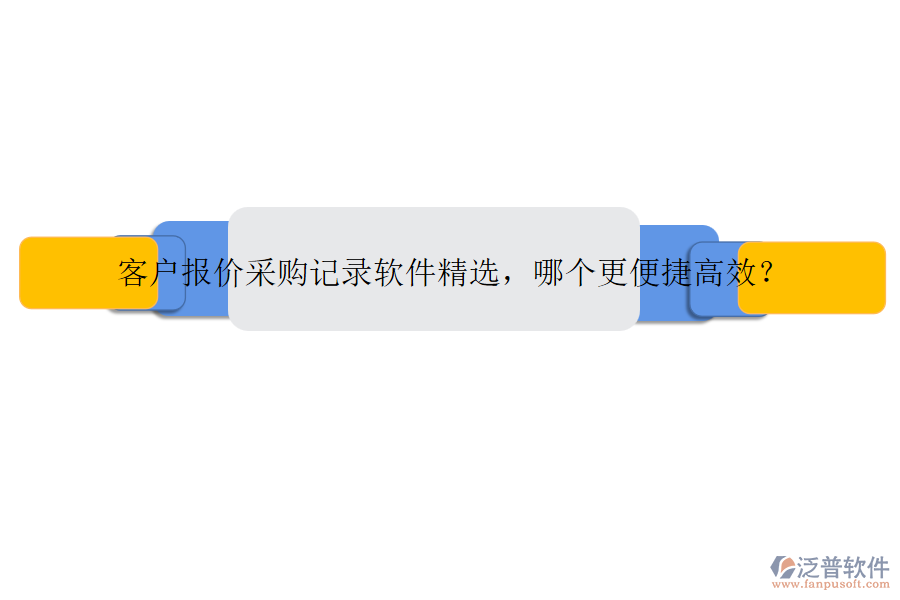客戶報價采購記錄軟件精選，哪個更便捷高效？