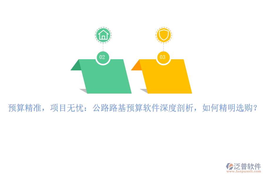 預(yù)算精準(zhǔn)，項(xiàng)目無憂：公路路基預(yù)算軟件深度剖析，如何精明選購？