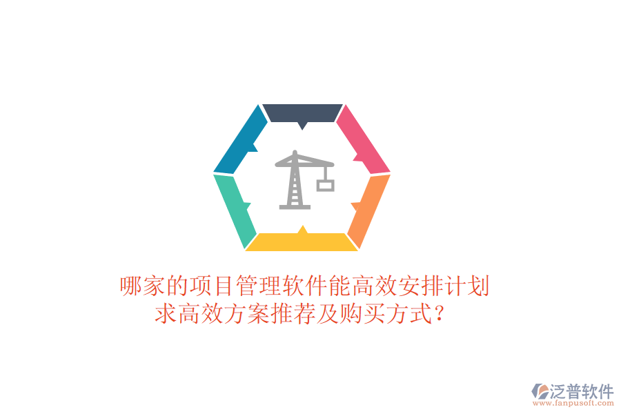 哪家的項目管理軟件能高效安排計劃，求高效方案推薦及購買方式？