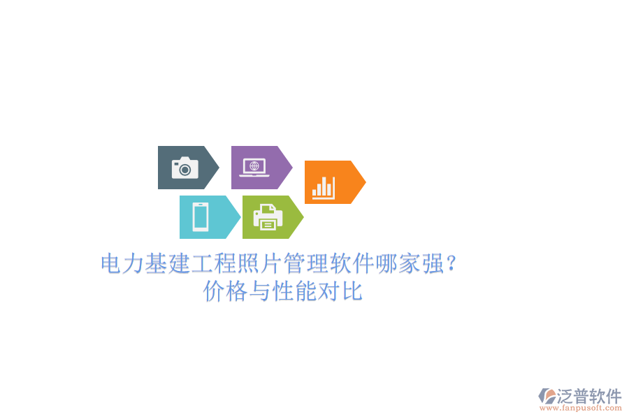 電力基建工程照片管理軟件哪家強？價格與性能對比