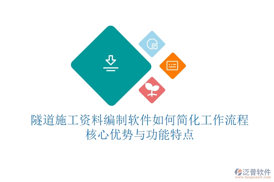 隧道施工資料編制軟件如何簡化工作流程？核心優(yōu)勢與功能特點？