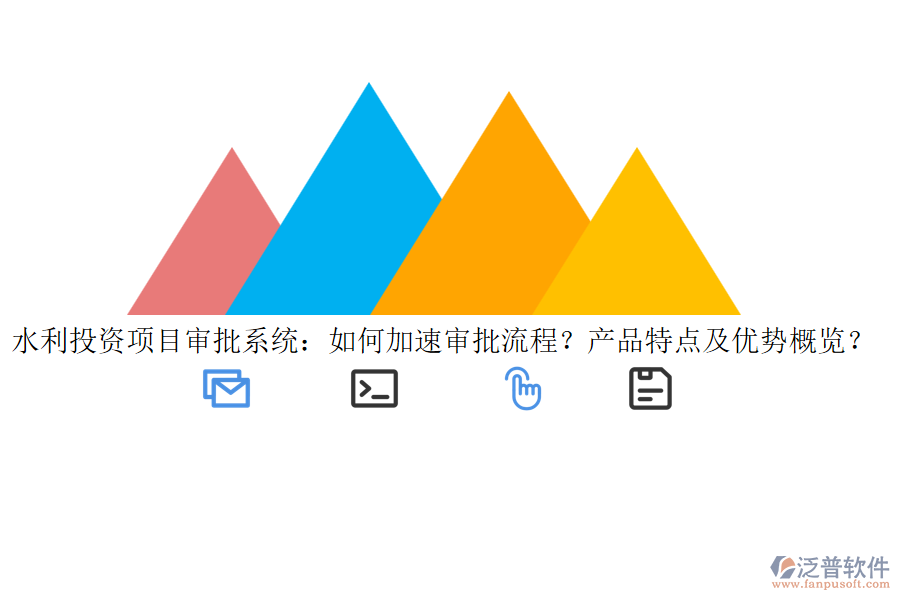 水利投資項(xiàng)目審批系統(tǒng)：如何加速審批流程？產(chǎn)品特點(diǎn)及優(yōu)勢概覽？