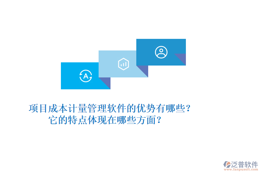 項(xiàng)目成本計(jì)量管理軟件的優(yōu)勢(shì)有哪些？它的特點(diǎn)體現(xiàn)在哪些方面？