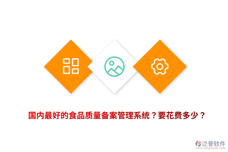 國(guó)內(nèi)最好的食品質(zhì)量備案管理系統(tǒng)？要花費(fèi)多少？