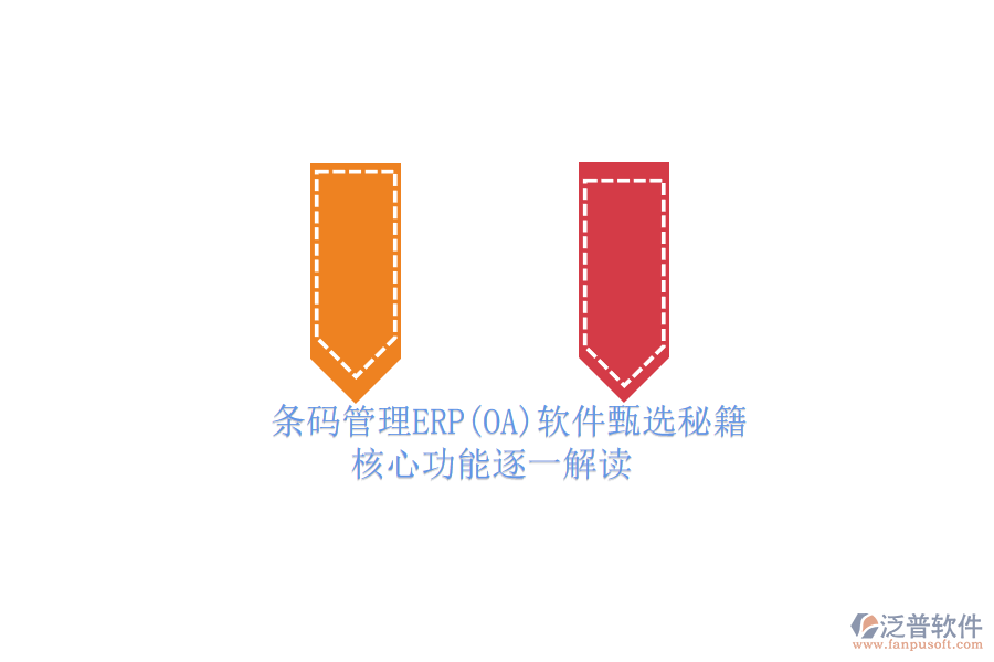 ERP(OA)企業(yè)條碼管理軟件如何選型？.png
