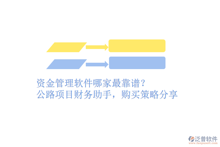 資金管理軟件哪家最靠譜？公路項(xiàng)目財務(wù)助手，購買策略分享