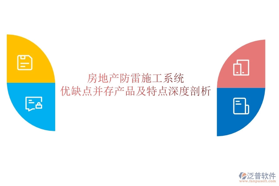 房地產(chǎn)防雷施工系統(tǒng)：優(yōu)缺點(diǎn)并存，產(chǎn)品及特點(diǎn)深度剖析