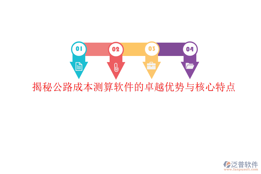 揭秘公路成本測算軟件的卓越優(yōu)勢與核心特點(diǎn)