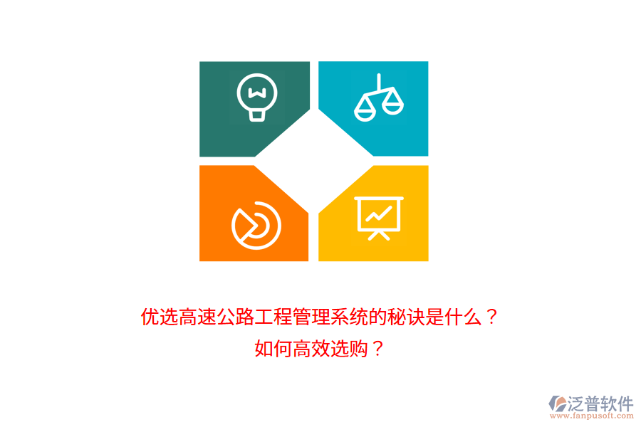 優(yōu)選高速公路工程管理系統(tǒng)的秘訣是什么？如何高效選購(gòu)？