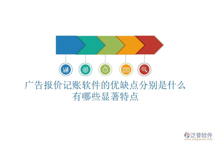 廣告報價記賬軟件的優(yōu)缺點分別是什么？有哪些顯著特點？