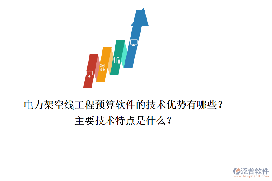 電力架空線工程預算軟件的技術(shù)優(yōu)勢有哪些？主要技術(shù)特點是什么？