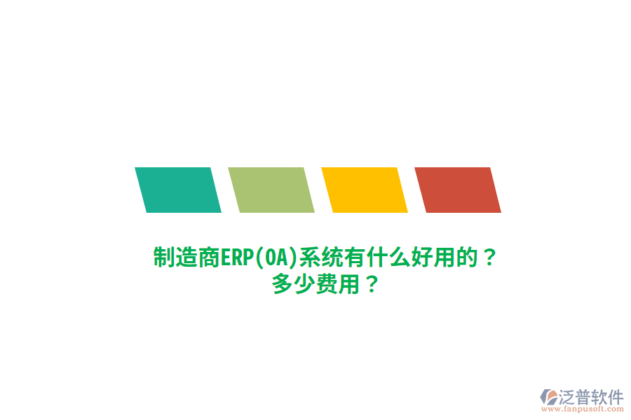 制造商ERP(OA)系統(tǒng)有什么好用的？多少費(fèi)用？