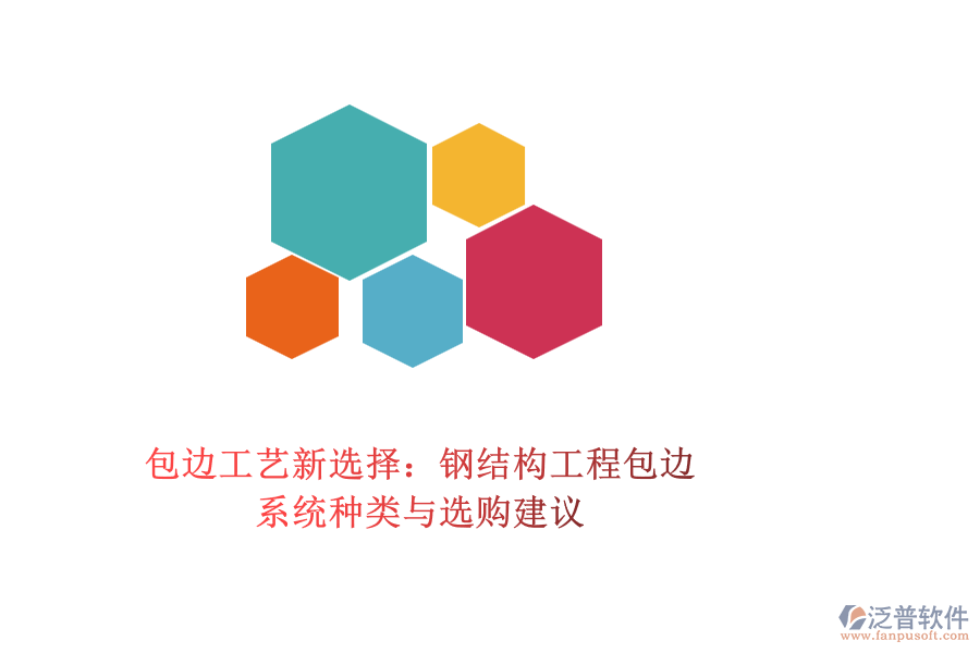 包邊工藝新選擇：鋼結構工程包邊系統(tǒng)種類與選購建議