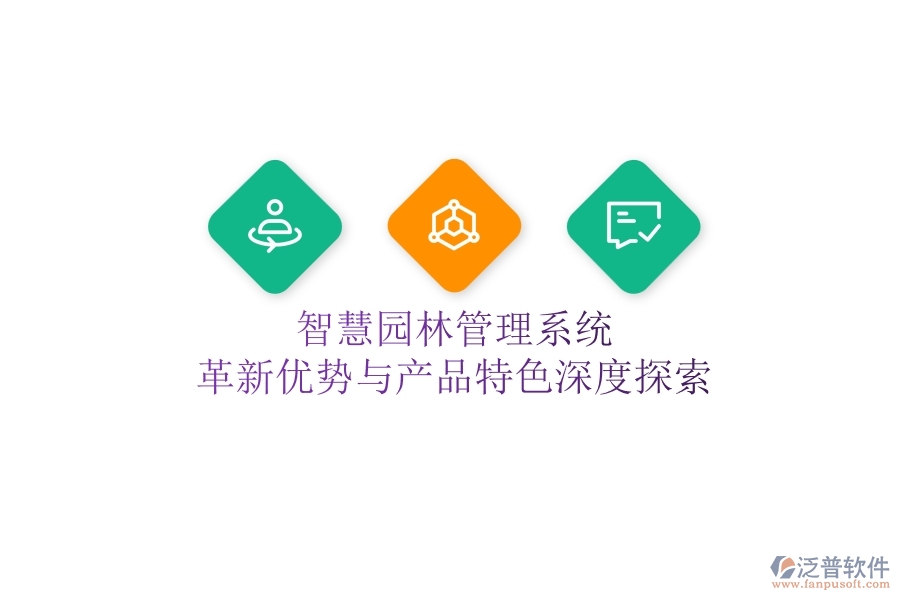 智慧園林管理系統(tǒng)：革新優(yōu)勢與產(chǎn)品特色深度探索！
