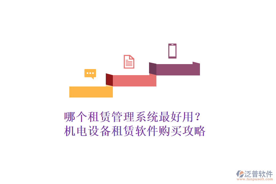 哪個(gè)租賃管理系統(tǒng)最好用？機(jī)電設(shè)備租賃軟件購(gòu)買攻略