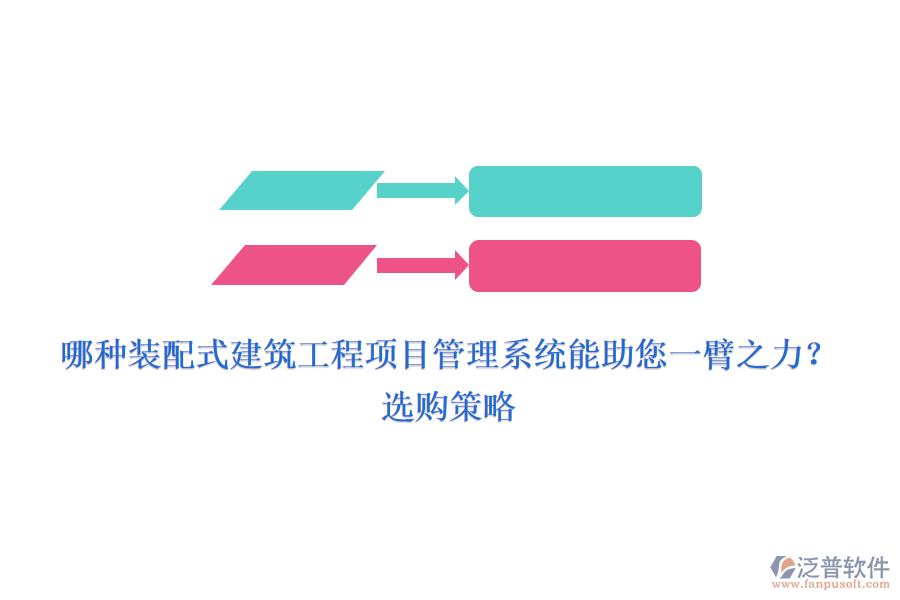 哪種裝配式建筑工程項(xiàng)目管理系統(tǒng)能助您一臂之力？選購(gòu)策略