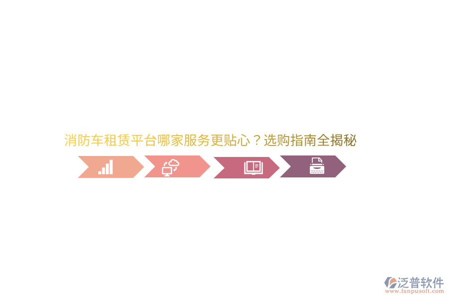 消防車租賃平臺(tái)哪家服務(wù)更貼心？選購指南全揭秘