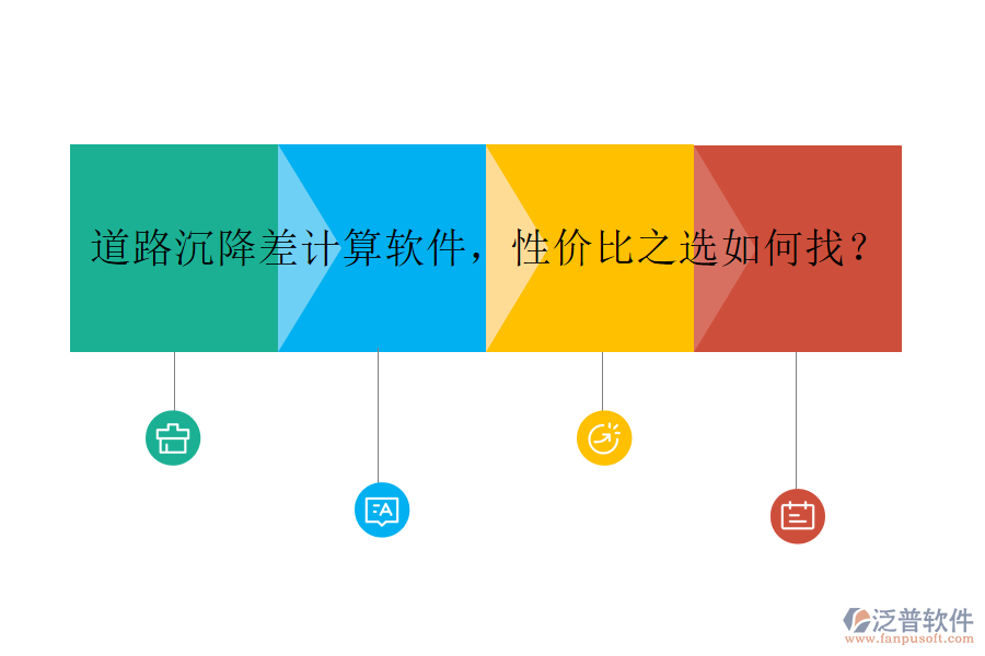 道路沉降差計算軟件，性價比之選如何找？