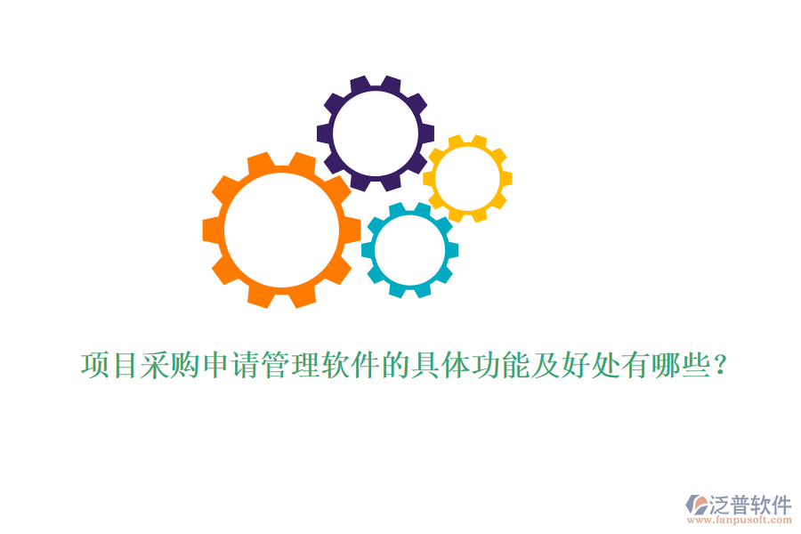 項(xiàng)目采購(gòu)申請(qǐng)管理軟件的具體功能及好處有哪些？