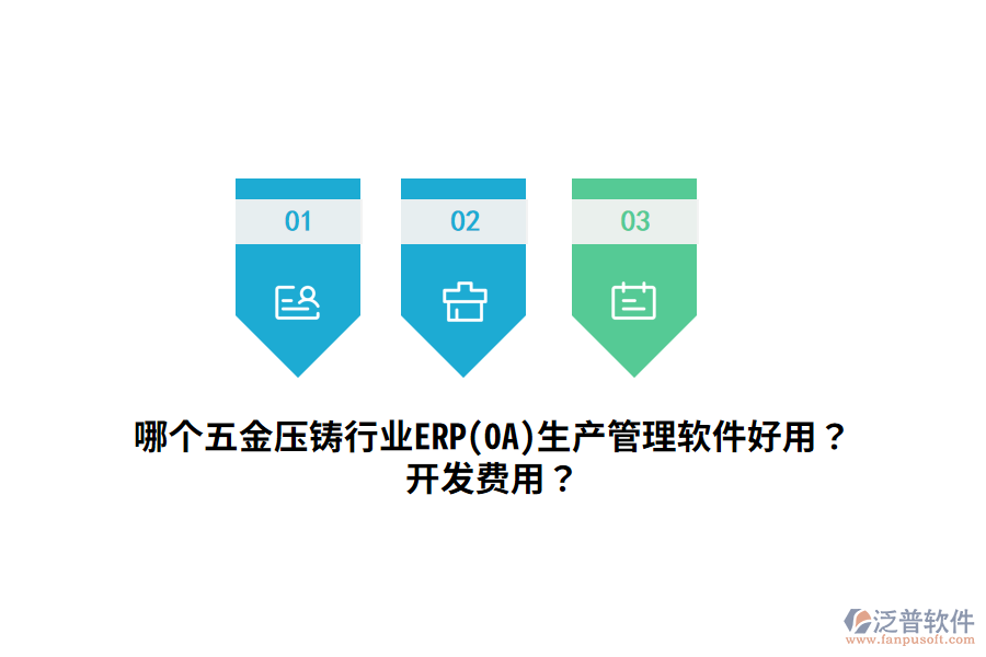 哪個(gè)五金壓鑄行業(yè)ERP(OA)生產(chǎn)管理軟件好用？開發(fā)費(fèi)用？