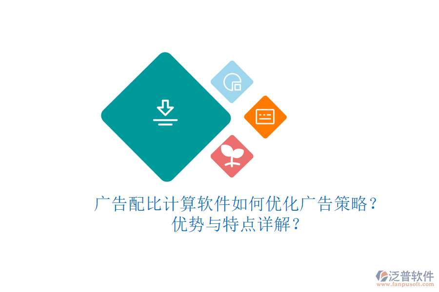 廣告配比計(jì)算軟件如何優(yōu)化廣告策略？?jī)?yōu)勢(shì)與特點(diǎn)詳解？