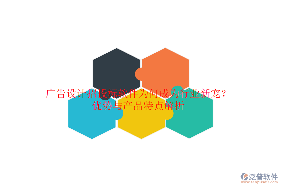 廣告設(shè)計(jì)招投標(biāo)軟件：為何成為行業(yè)新寵？?jī)?yōu)勢(shì)與產(chǎn)品特點(diǎn)解析