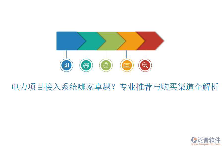 電力項目接入系統(tǒng)哪家卓越？專業(yè)推薦與購買渠道全解析
