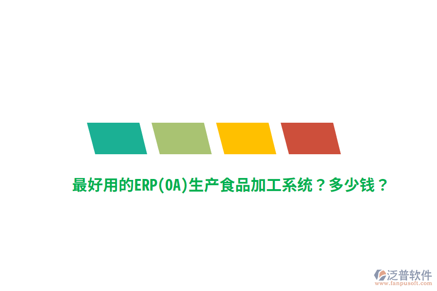 最好用的ERP(OA)生產(chǎn)食品加工系統(tǒng)？多少錢？