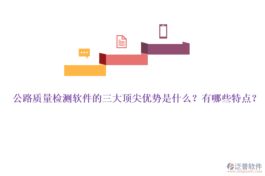 公路質(zhì)量檢測(cè)軟件的三大頂尖優(yōu)勢(shì)是什么？有哪些特點(diǎn)？