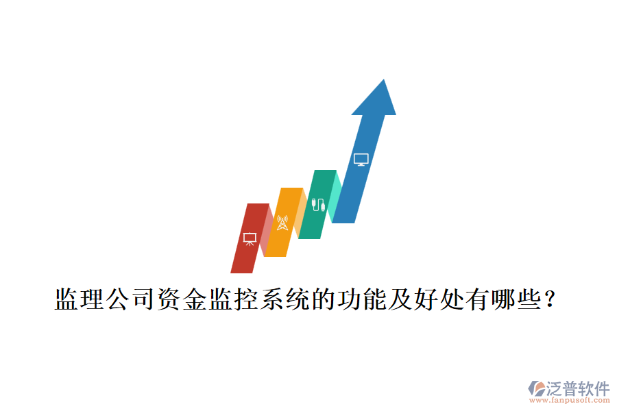 監(jiān)理公司資金監(jiān)控系統(tǒng)的功能及好處有哪些？