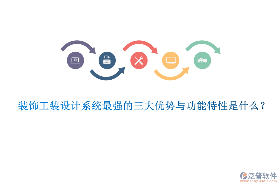 裝飾工裝設(shè)計(jì)系統(tǒng)最強(qiáng)的三大優(yōu)勢與功能特性是什么？