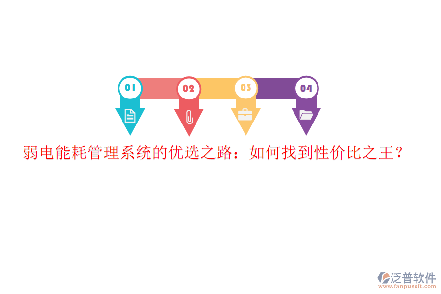 弱電能耗管理系統(tǒng)的優(yōu)選之路：如何找到性價比之王？