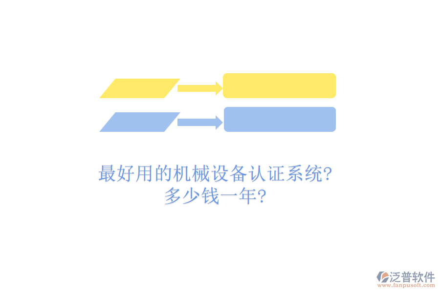 最好用的機械設備認證系統(tǒng)?多少錢一年?