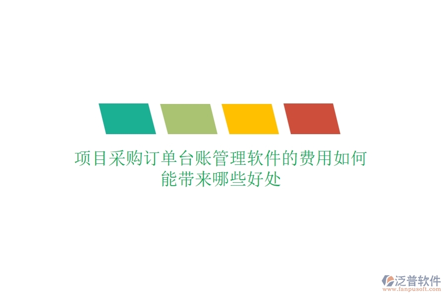項(xiàng)目采購訂單臺賬管理軟件的費(fèi)用如何？能帶來哪些好處？