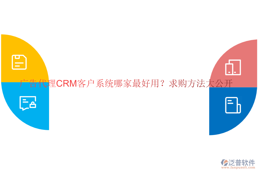 廣告代理CRM客戶系統(tǒng)哪家最好用？求購方法大公開