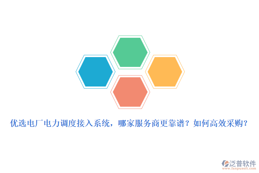 優(yōu)選電廠電力調度接入系統(tǒng)，哪家服務商更靠譜？如何高效采購？