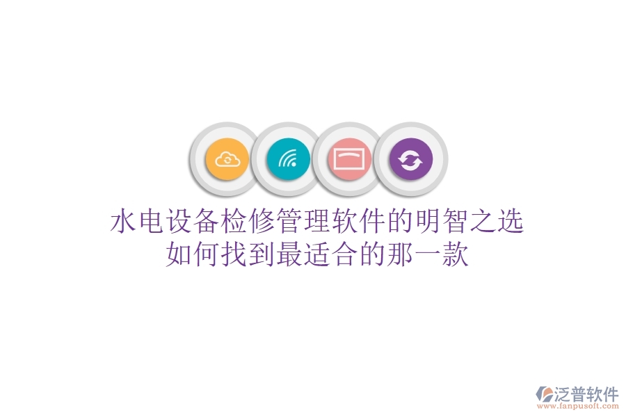 水電設(shè)備檢修管理軟件的明智之選，如何找到最適合的那一款？