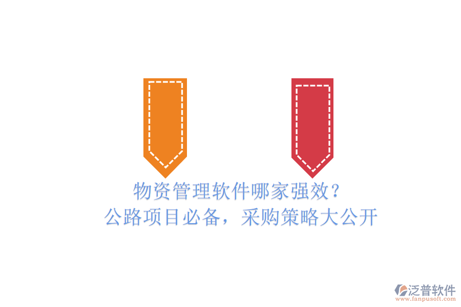 物資管理軟件哪家強(qiáng)效？公路項目必備，采購策略大公開