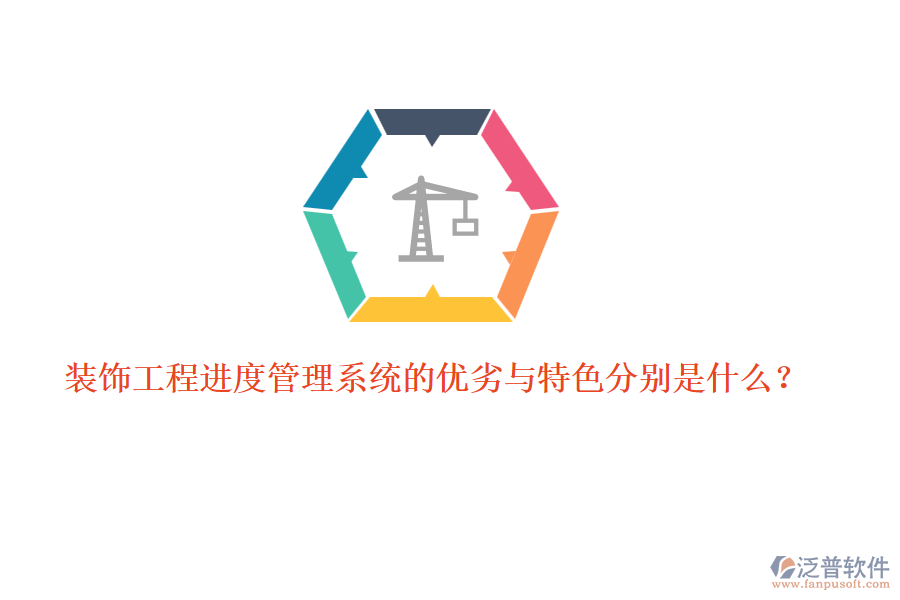 裝飾工程進度管理系統(tǒng)的優(yōu)劣與特色分別是什么？