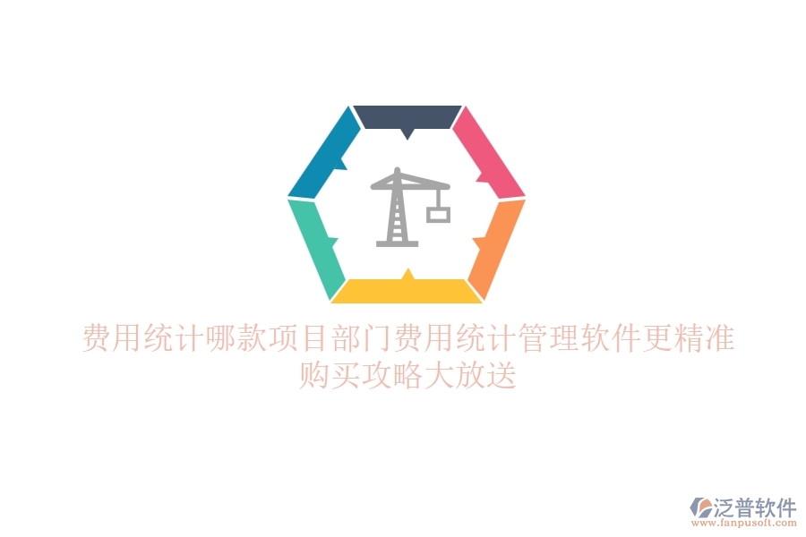 費用統(tǒng)計，哪款項目部門費用統(tǒng)計管理軟件更精準(zhǔn)？購買攻略大放送