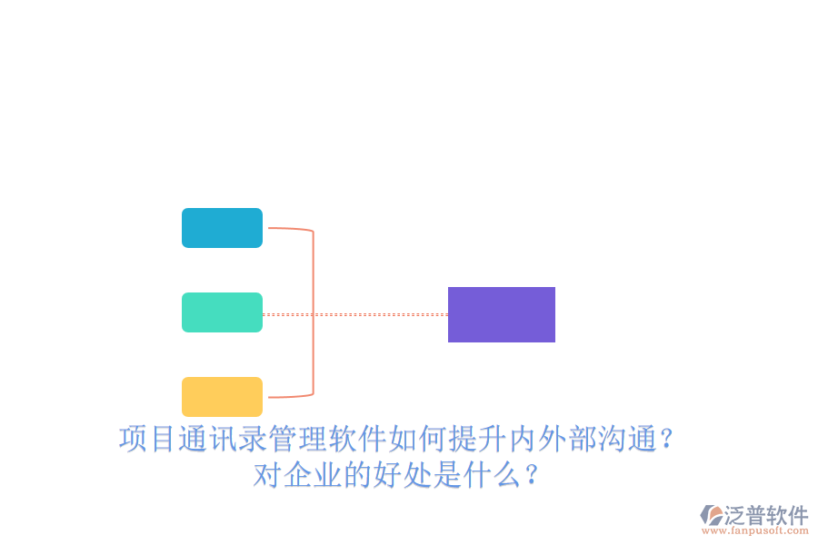 項(xiàng)目通訊錄管理軟件如何提升內(nèi)外部溝通？對(duì)企業(yè)的好處是什么？