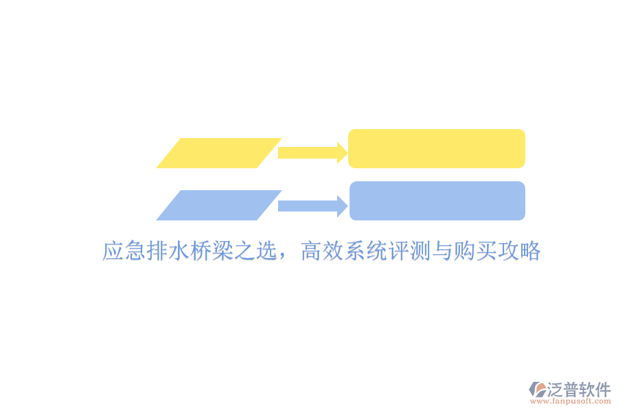 應急排水橋梁之選，高效系統(tǒng)評測與購買攻略